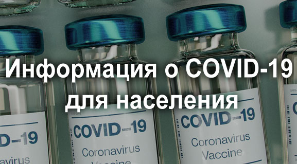 Актуальная информация о COVID-19 для населения